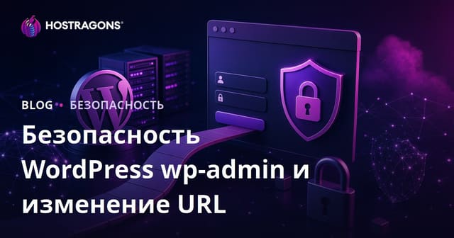 Безопасность wp-admin WordPress: как изменить URL страницы входа