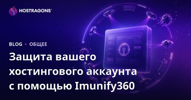 Защита вашего хостингового аккаунта с помощью Imunify360