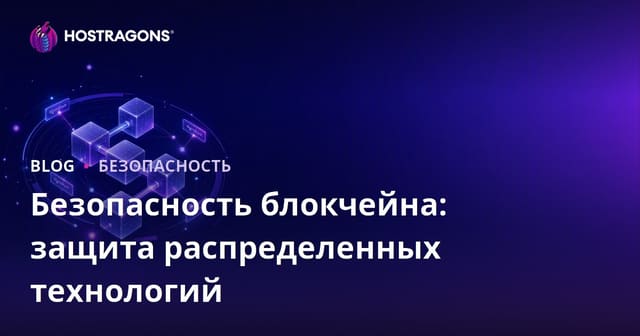 Безопасность блокчейна: Как защитить распределенные технологии