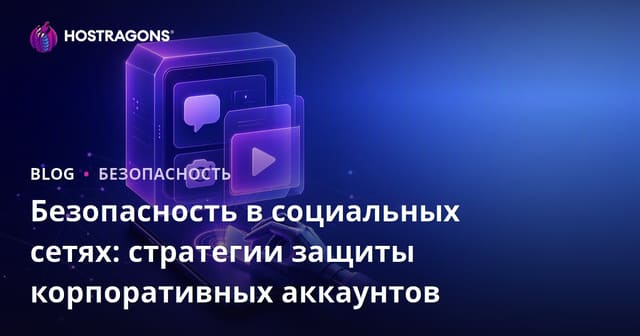 Безопасность в социальных сетях: стратегии защиты корпоративных аккаунтов