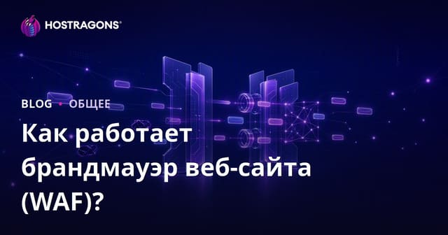Как работает брандмауэр веб-сайта (WAF)?