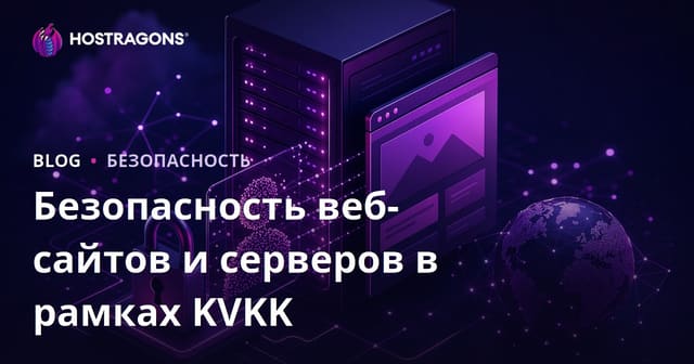 Безопасность веб-сайта и сервера в рамках KVKK