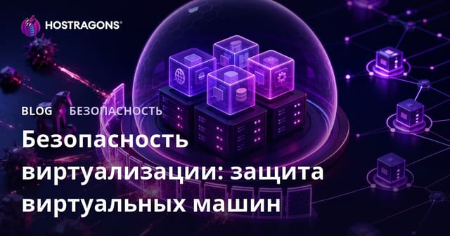 Безопасность виртуализации: защита виртуальных машин