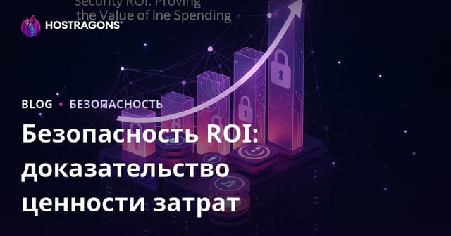 Безопасность ROI: доказательство ценности затрат