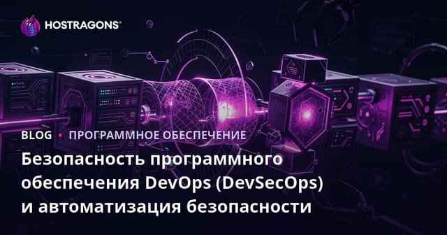 Безопасность программного обеспечения DevOps (DevSecOps) и автоматизация безопасности