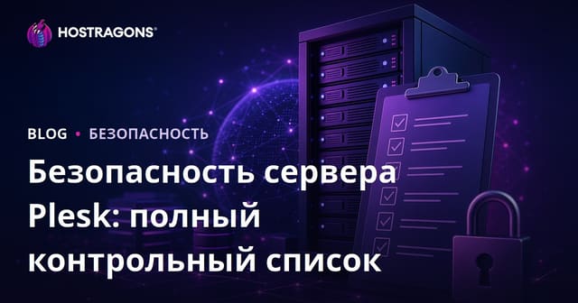 Безопасность сервера Plesk: полный контрольный список