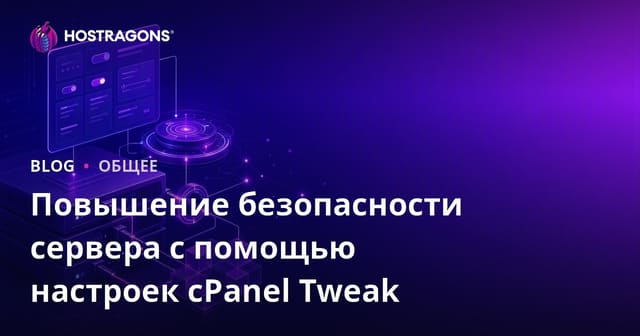 Повышение безопасности сервера с помощью настроек cPanel Tweak