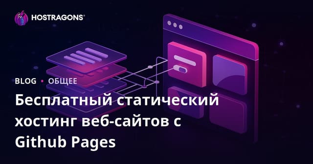 Бесплатный хостинг статических сайтов с помощью GitHub Pages