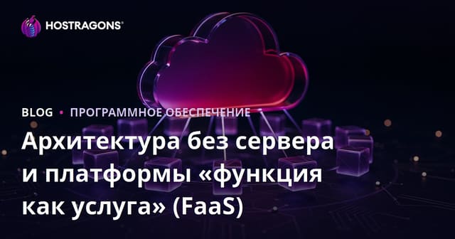 Архитектура без сервера и платформы «функция как услуга» (FaaS)
