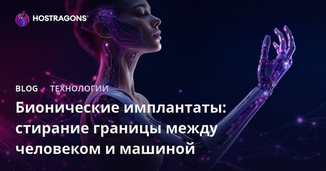 Бионические Импланты: Размывание Границ Между Человеком и Машиной