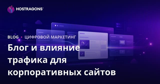 Блог для корпоративного сайта: важность раздела и влияние на органический трафик