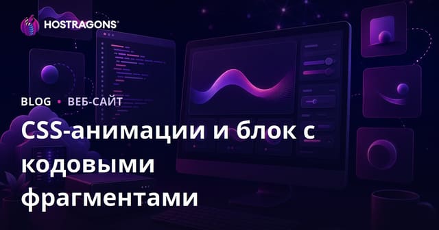 Блог для разработчиков с готовыми CSS-анимациями и сниппетами кода