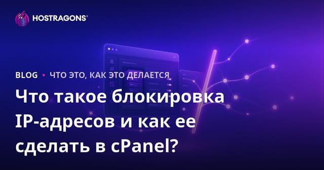 Что такое блокировка IP-адресов и как ее сделать в cPanel?