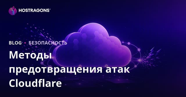 Методы предотвращения атак Cloudflare