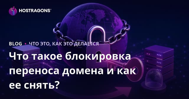 Что такое блокировка передачи домена и как ее снять?