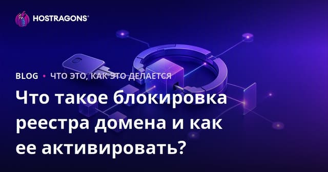 Что такое блокировка реестра домена и как ее активировать?