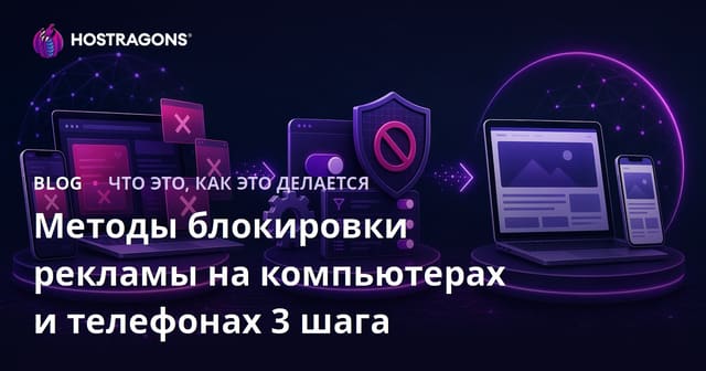 Способы блокировки рекламы на компьютерах и телефонах за три шага
