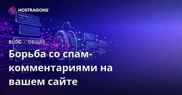 Борьба со спам-комментариями на вашем сайте
