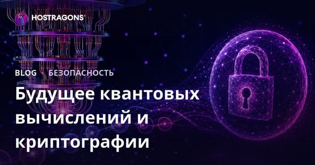 Будущее квантовых вычислений и криптографии