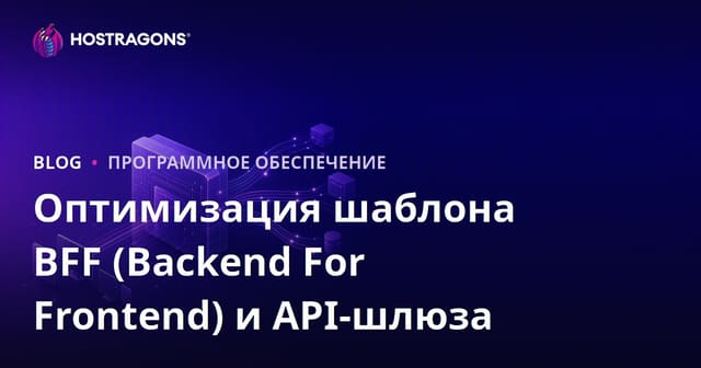Паттерн BFF (Backend For Frontend) и оптимизация API Gateway