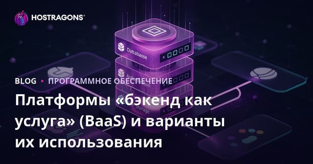 Платформы «бэкенд как услуга» (BaaS) и варианты их использования