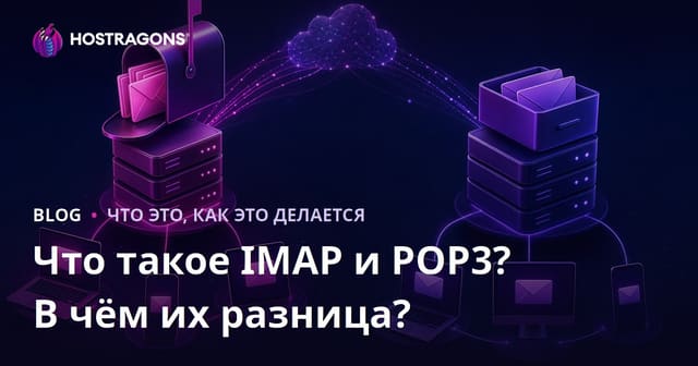 IMAP и POP3: что это такое и в чем их различия?