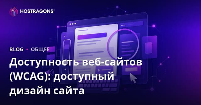 Доступность веб-сайтов (WCAG): доступный дизайн сайта