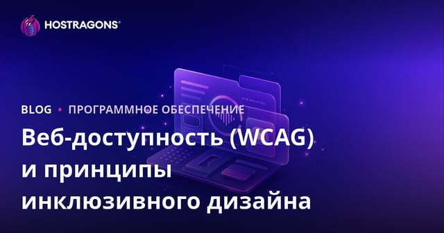 Веб-доступность (WCAG) и принципы инклюзивного дизайна