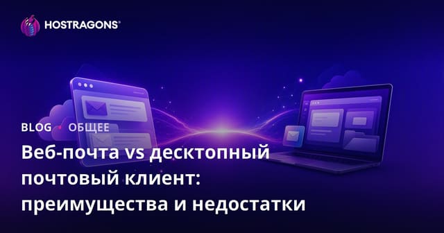 Веб-почта vs десктопный почтовый клиент: преимущества и недостатки