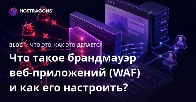 Что такое брандмауэр веб-приложений (WAF) и как его настроить?