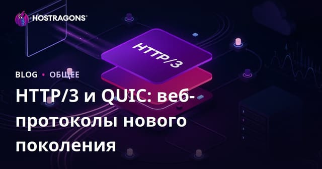 HTTP/3 и QUIC: веб-протоколы нового поколения
