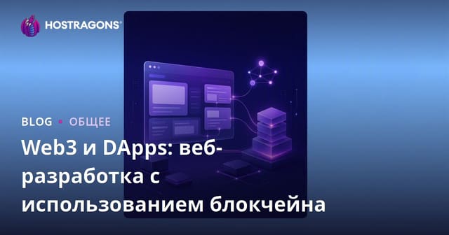Web3 и DApps: Блокчейн для будущего веб-разработки