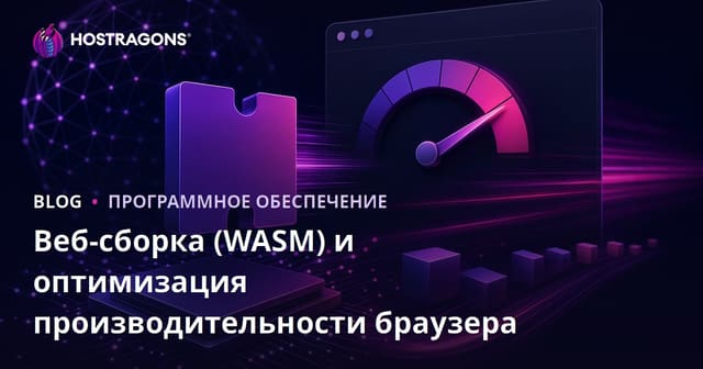 Веб-сборка (WASM) и оптимизация производительности браузера