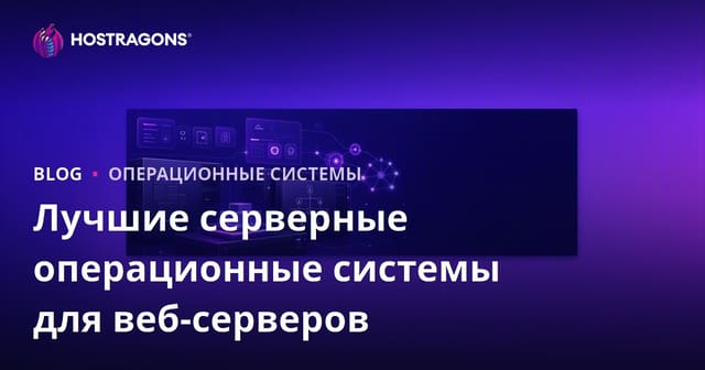 Лучшие операционные системы для веб-серверов