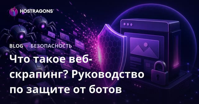 Веб-скрапинг (сбор данных с сайтов): что это и как защитить сайт от ботов