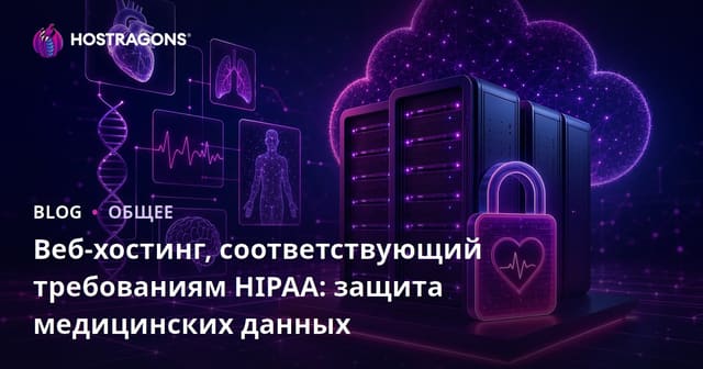 Веб-хостинг, соответствующий требованиям HIPAA: защита медицинских данных