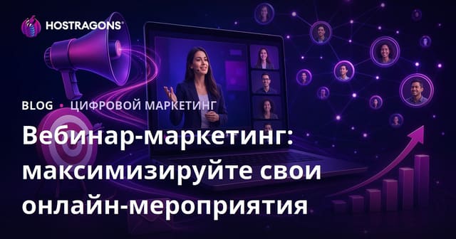 Вебинар-маркетинг: максимизируйте свои онлайн-мероприятия