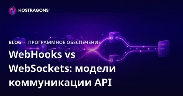 WebHooks vs WebSockets: модели коммуникации API
