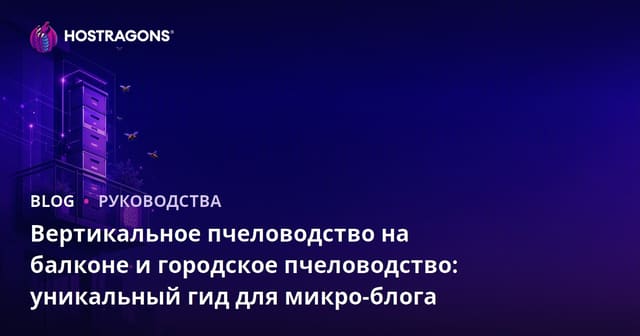 Вертикальное пчеловодство на балконе и городское пчеловодство: уникальный гид для микро-блога