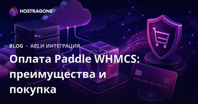 Paddle WHMCS Оплата: Преимущества и Покупка