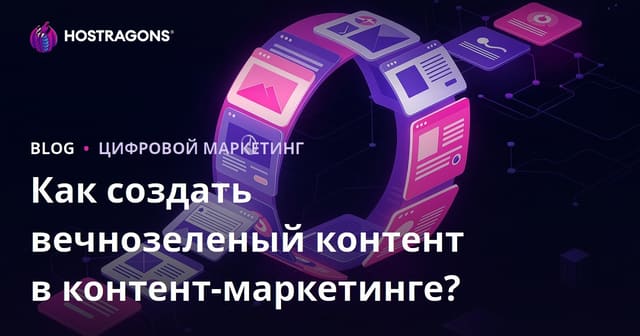 Как создать вечнозеленый контент в контент-маркетинге?