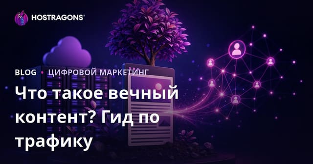 Вечнозелёный контент: как писать статьи, которые приносят трафик годами