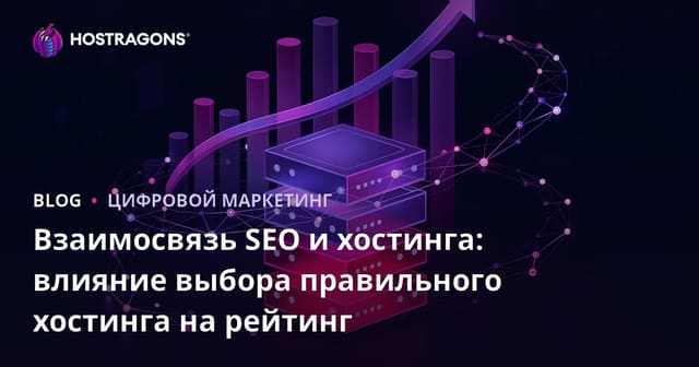 Взаимосвязь SEO и хостинга: Как правильный выбор хостинга влияет на ранжирование