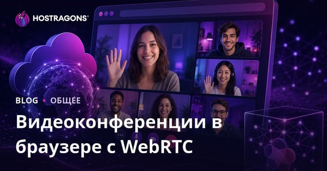 Видеоконференции в браузере с WebRTC