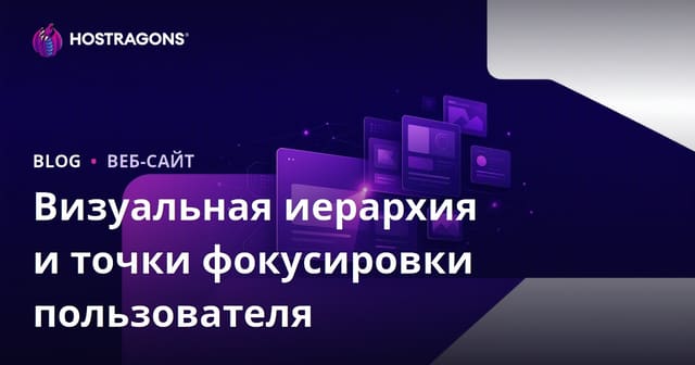 Визуальная иерархия и точки фокусировки пользователя