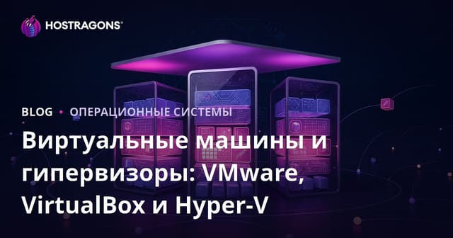 Виртуальные машины и гипервизоры: VMware, VirtualBox и Hyper-V
