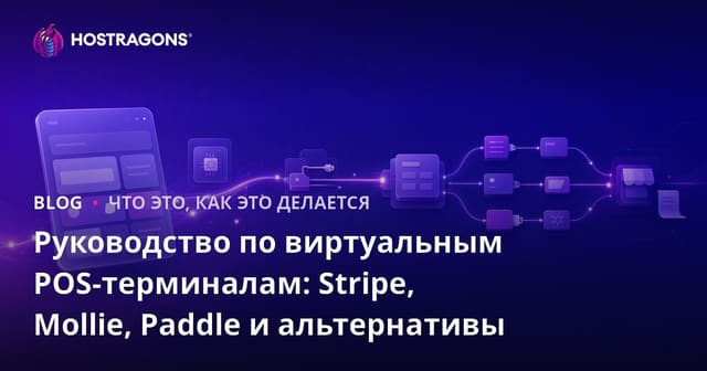 Руководство по виртуальным POS: Stripe, Mollie, Paddle и альтернативы