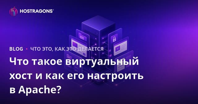 Что такое виртуальный хост и как его настроить в Apache?
