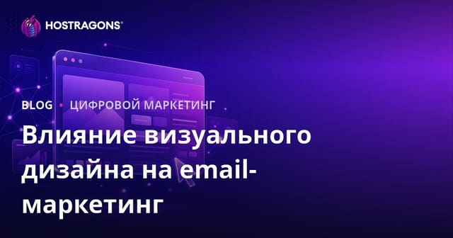 Влияние визуального дизайна на email-маркетинг