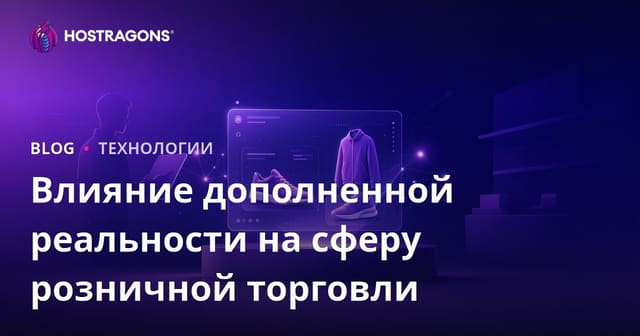Влияние дополненной реальности на сферу розничной торговли